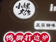 -小螺大作·螺蛳粉火锅(林和西店)