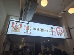 -黄潇洒老火锅(九眼桥宏济巷店)