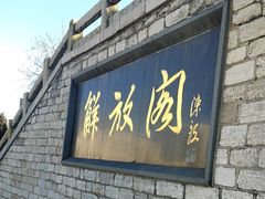 -解放阁
