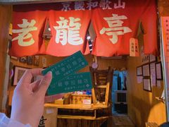 -老龙亭拉面店