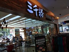 门面-三千粉牛肉米粉(来客茂店)