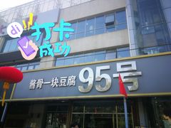 门面-95号酱骨·一块豆腐(展春园西路店)