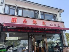 -品鲜村农家菜·阳澄湖大闸蟹(总店)