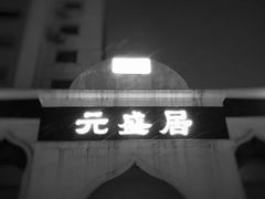 -元盛居(生态大街店)