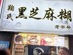-鞠氏黑芝麻糊(水塔店)