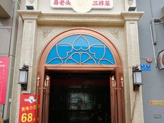 门面-易老头三样菜(南滨路总店)