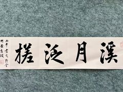 -汉翔书法丨书法·美术·硬笔·国画(望京校区)