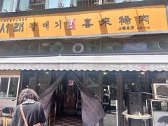 -喜来稀肉(虹泉路店)
