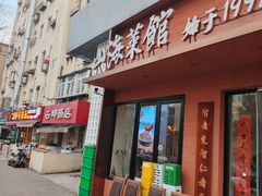 -山海菜馆·海肠捞饭·青岛菜(栈桥店)