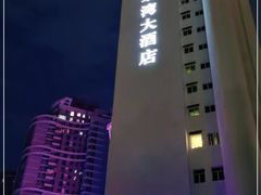 -珠海怡景湾大酒店