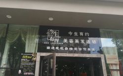 -今生有约(星湖101店)