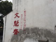 -文魁斋