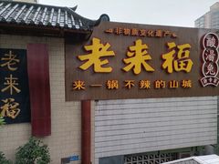 门面-老来福·非遗酸汤兔(凯旋路店)