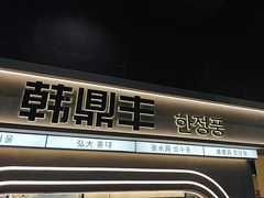 -韩鼎丰·韩国料理(林奥店)