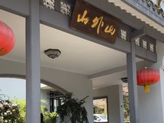 -山外山菜馆(玉泉路店)