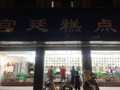 -宫廷糕点铺(建设路店)