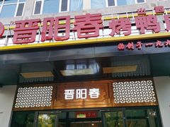 -晋阳春·山西菜·北京烤鸭(交大店)
