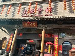 -山西会馆·晋菜·晋商宴·学堂记忆(许坦西街店)
