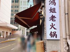 门面-鸿姐老火锅(静安店)