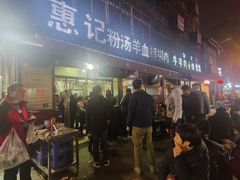 -惠记粉汤羊血(小南门店)