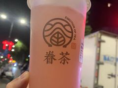 -眷茶臻选(锦艺城店)