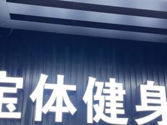 -宝体健身会(宝安体育馆店)