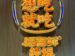 -稻百鲜·拌饭·朝鲜族石锅菜(祈福缤纷世界店)