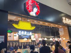 门面-茶颜悦色(高铁南站店)
