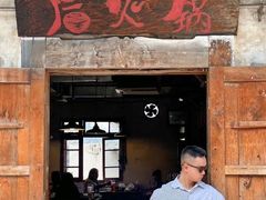 -后火锅(总店)