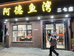 -阿德鱼湾(二七店)