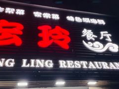 门面-宏玲餐厅(四川南路店)