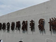 -秦始皇帝陵博物院-丽山园