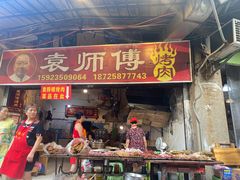 -袁师傅烤肉(弹子石店)