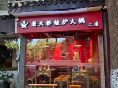 -老天桥蛙炉火锅(姑苏总店)