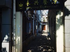 -永兴餐厅(复兴中路店)