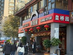 -桥香园云南过桥米线(金马碧鸡店)