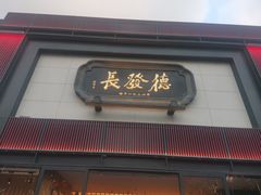 -德发长·花式蒸饺(大唐不夜城店)