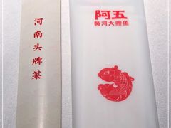 -阿五黄河大鲤鱼(英协路店)