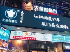 门面-大厨的餐厅(曾厝垵总店)