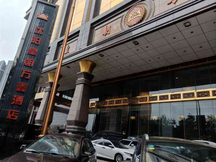 沈阳皇朝万鑫酒店-"这里是一家五星级酒店,在沈阳市是老牌的五.