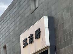 -江南驿·二十余年创意杭帮味(良渚玉鸟集店)