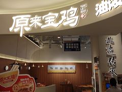 -原来宝鸡(万和城店)