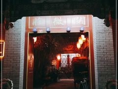 -北京阅微庄四合院文化特色酒店