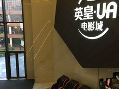 -英皇UA电影城(瑞虹天地月亮湾)