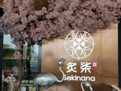 -炙柒Sekinana·精致料理 烧鸟·铁板烧(海上世界店)