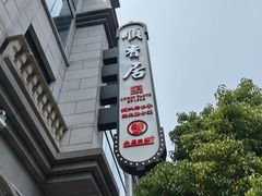 -顺香居·老字号湖北菜(江汉路店)