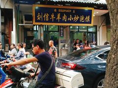 门面-刘信牛羊肉小炒泡馍(回民街店)