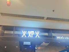 -火炉火自助餐(西直门凯德MALL店)