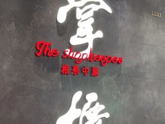 -掌柜的店·河南菜(世茂店)