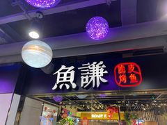 门面-鱼谦脆皮烤鱼(华阳城店)